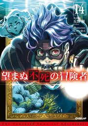望まぬ不死の冒険者 14