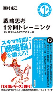 戦略思考1分間トレーニング 賢く勝つためのアタマの使い方