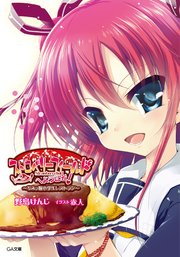 ちみっ娘小学生レストラン ストロベリーフィールドへようこそ！