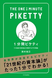 1分間ピケティ 「21世紀の資本」を理解する77の原則