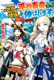 この世界の平均寿命を頑張って伸ばします。2