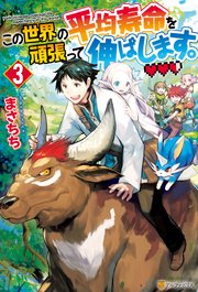 この世界の平均寿命を頑張って伸ばします。3