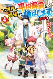 この世界の平均寿命を頑張って伸ばします。4