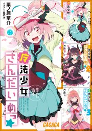 ガガガ文庫 電子特別合本 魔法少女さんだいめっ☆