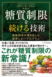 糖質制限を続ける技術 最新科学が導き出した挫折しないプログラム