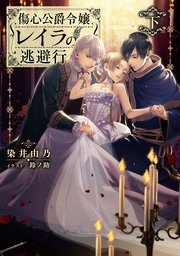 傷心公爵令嬢レイラの逃避行 下