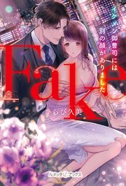 Fake イケメン御曹司には別の顔がありました
