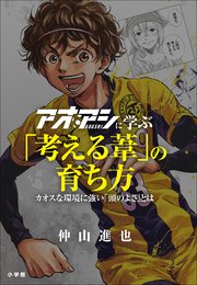 アオアシに学ぶ