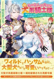 私の主人は大きな犬系騎士様