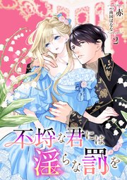 不埒な君には淫らな罰を 2話