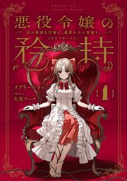 悪役令嬢の矜持 表紙