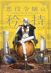 悪役令嬢の矜持