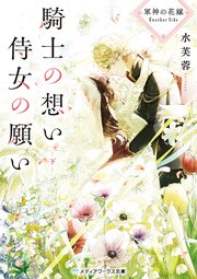 軍神の花嫁 Another Side　騎士の想い 侍女の願い 下