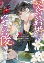契約結婚のその後 ～追い出した夫が私の価値を知るまで～