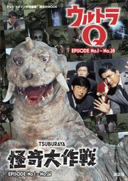 テレビマガジン特別編集 ウルトラQ EPISODE No．1～No．28 怪奇大作戦 EPISODE No．1～No．26