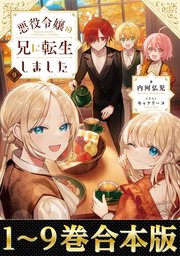 悪役令嬢の兄に転生しました