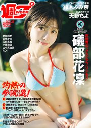 週プレNo.30＆31 8/4号