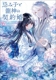忌み子と龍神の契約婚　生贄花嫁は呪われた龍に寵愛される