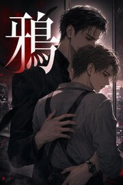 始末屋の「鴉」に命を拾われた便利屋の俺は、執着されて離してもらえない