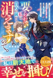 要らない私は、貴方の前から消えますので。～家族から「消えてくれ」と言われた痣持ち令嬢は辺境で真の力に目覚めたようです～