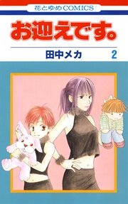 お迎えです。(花とゆめコミックス版) 2巻