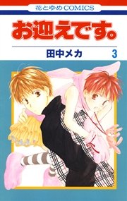 お迎えです。(花とゆめコミックス版) 3巻