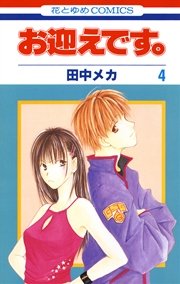 お迎えです。(花とゆめコミックス版) 4巻