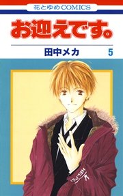 お迎えです。(花とゆめコミックス版) 5巻