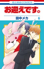 お迎えです。(花とゆめコミックス版) 6巻