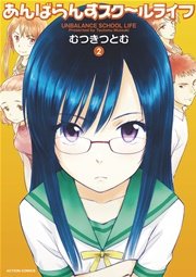 あんばらんすスク～ルライフ 2巻