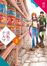 流転のテルマ (2)