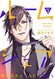 【ラブコフレ】ルームシェア 野獣ホストとふたり暮らし act.3