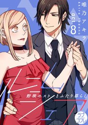 【ラブコフレ】ルームシェア 野獣ホストとふたり暮らし act.8