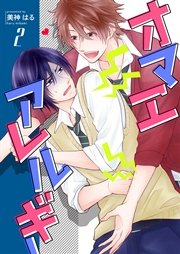 オマエアレルギー 第2巻