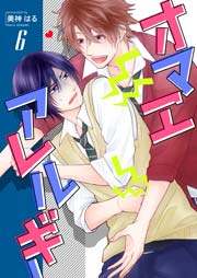 オマエアレルギー 第6巻