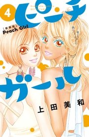 ピーチガール 新装版（4）