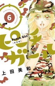 ピーチガール 新装版（6）