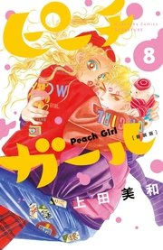 ピーチガール 新装版（8）