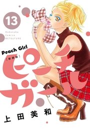 ピーチガール 新装版（13）