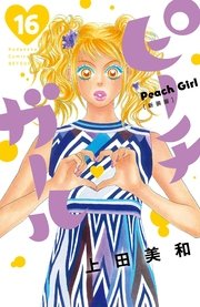 ピーチガール 新装版（16）