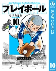 プレイボール 10