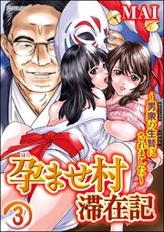 孕ませ村滞在記～男衆の生贄にされました～（分冊版） 【第3話】