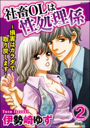 社畜OLは性処理係～損害はカラダで取り戻します～（分冊版） 【第2話】