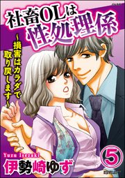 社畜OLは性処理係～損害はカラダで取り戻します～（分冊版） 【第5話】