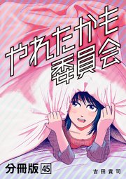 やれたかも委員会 分冊版 45