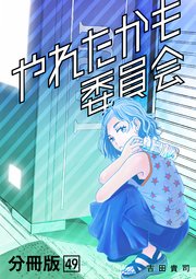 やれたかも委員会 分冊版 49