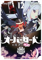 オーバーロード 不死者のOh！(12)