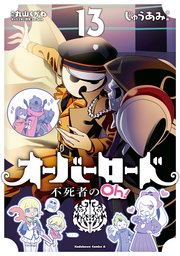 オーバーロード 不死者のOh！(13)