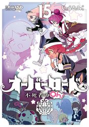 オーバーロード 不死者のOh！(15)