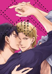 鎖の正しいつなぎかた【単行本版】